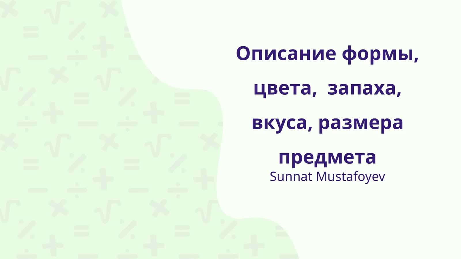 Описание формы, цвета, запаха, вкуса, размера предмета 1
