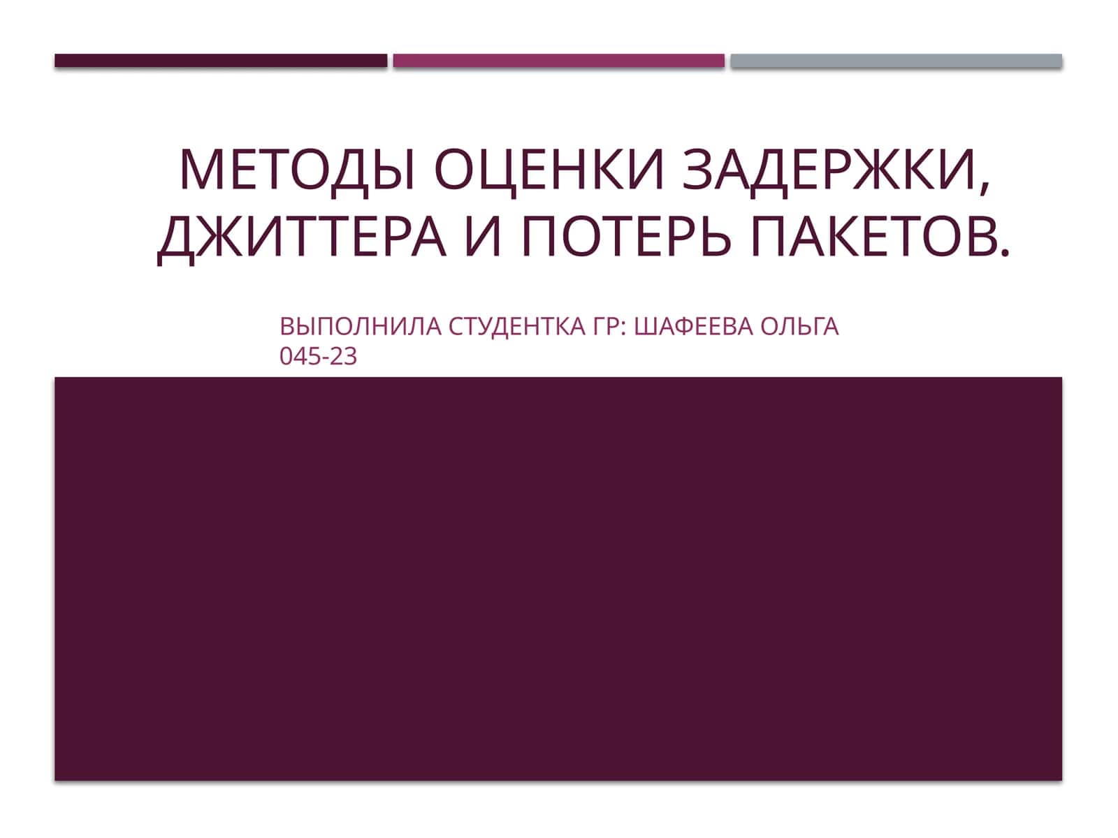 Методы оценки задержки, джиттера и потерь пакетов 1