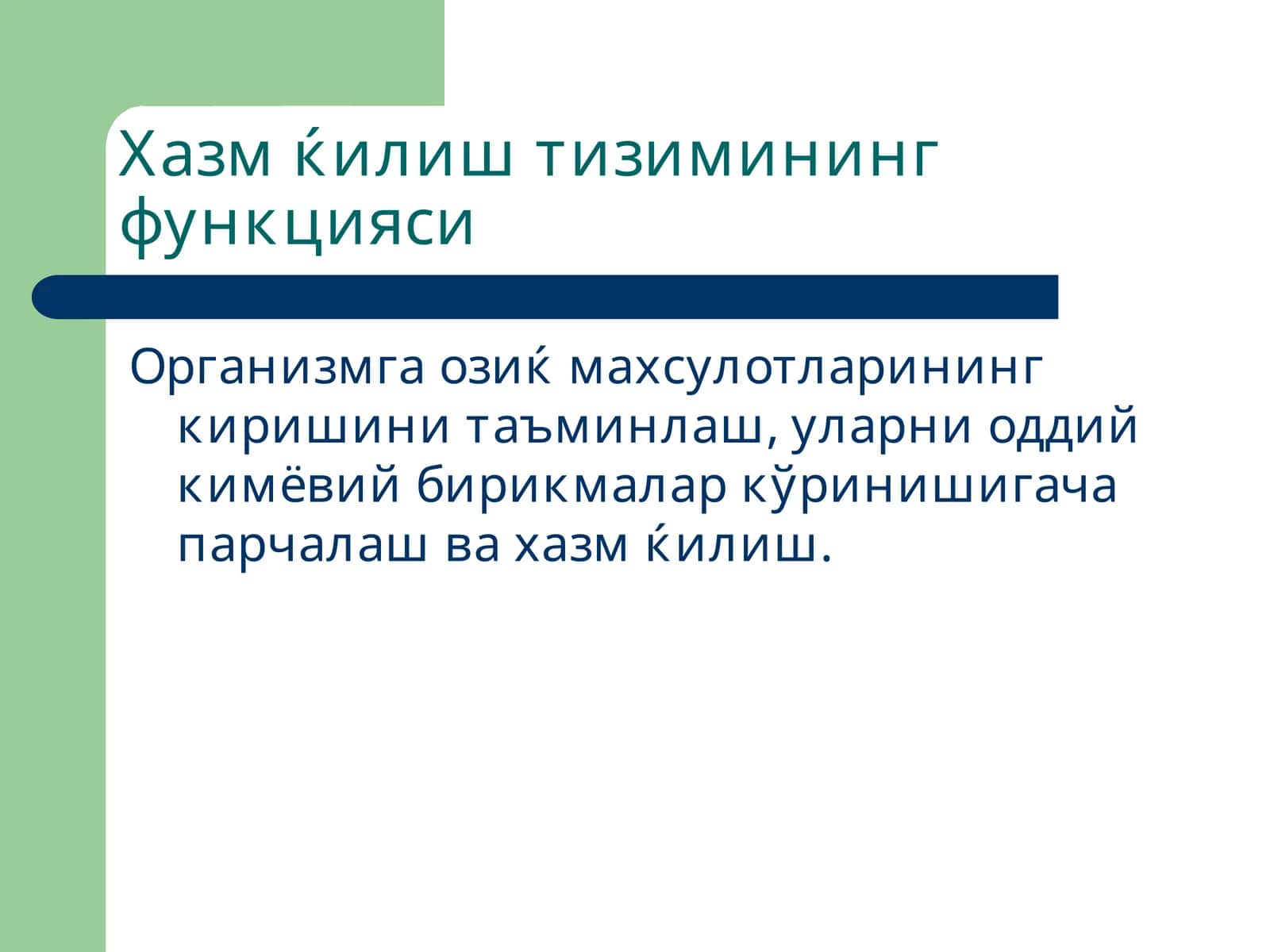 Хазм ќилиш тизимининг функцияси 1