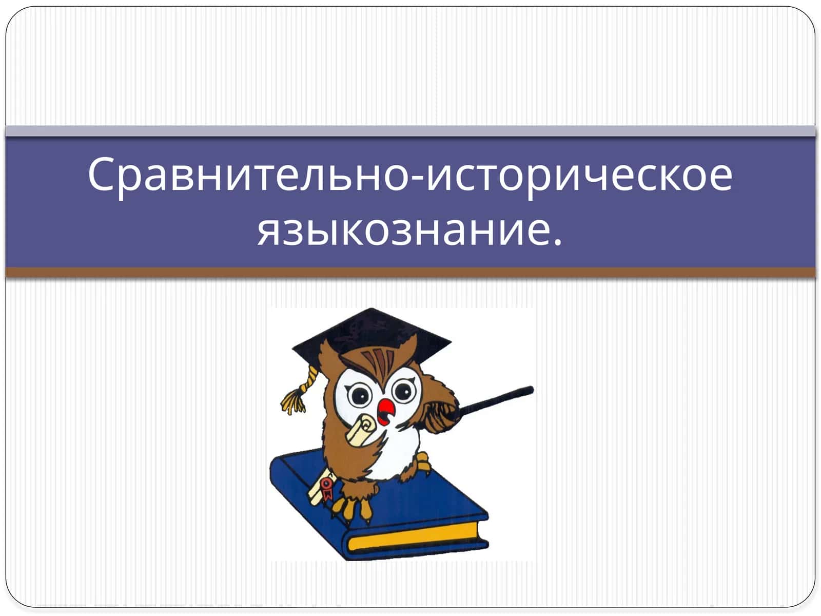 Сравнительно-историческое языкознание 1