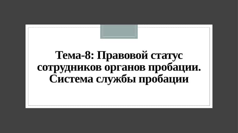 Тема-8: Правовой статус сотрудников органов пробации 1
