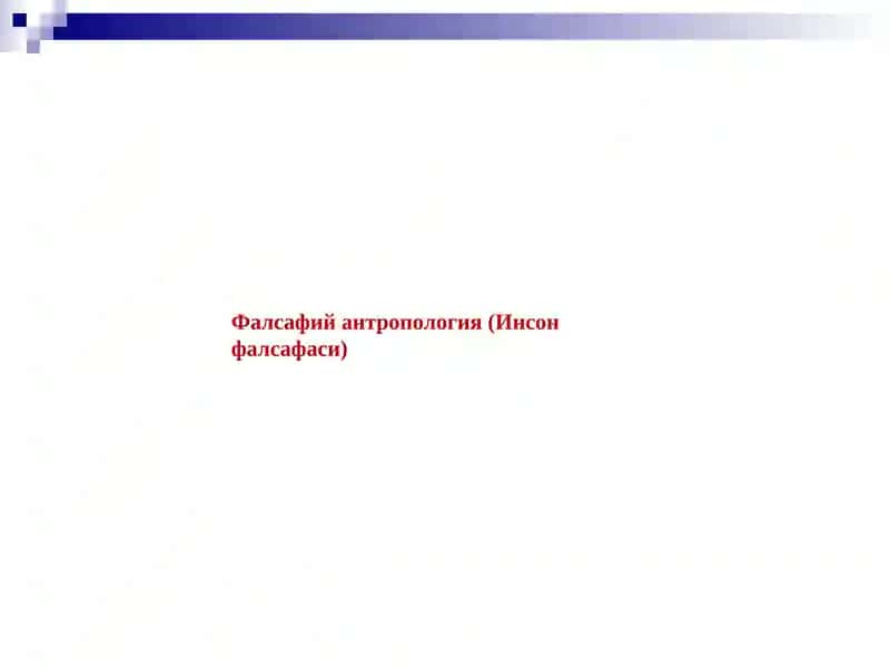Фалсафий антропология (Инсон фалсафаси)