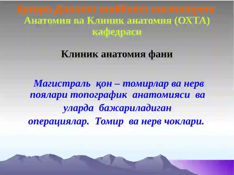Магистраль қон – томирлар ва нерв поялари топографик анатомияси ва уларда бажариладиган операциялар. Томир ва нерв чоклари.