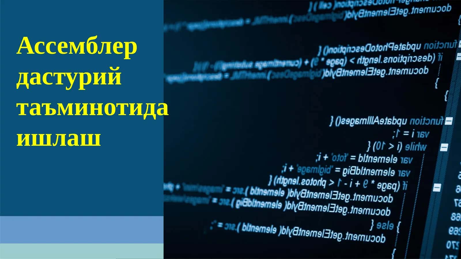 Ассемблер дастурий таъминотида ишлаш 1