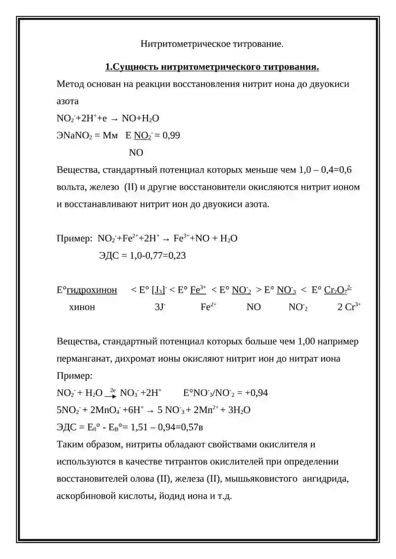 Нитритометрическое титрование