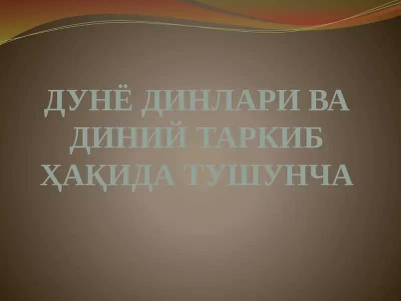 Дунё динлари ва диний таркиб ҳақида тушунча 1