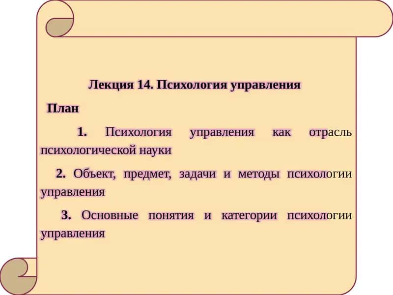 Лекция 14. Психология управления 1