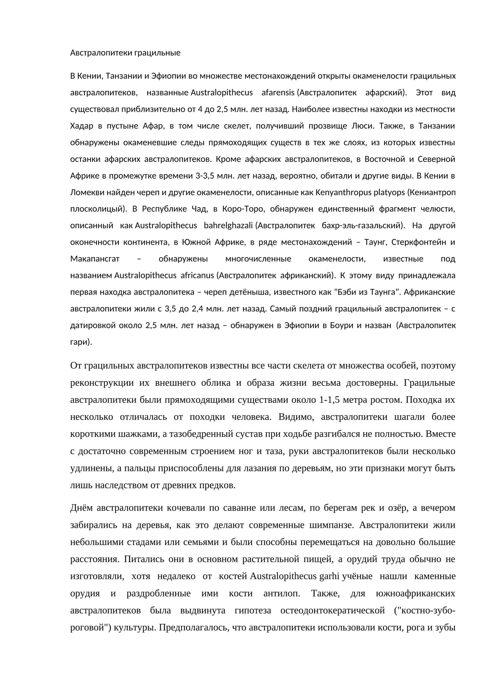 Австралопитеки грацильные 1