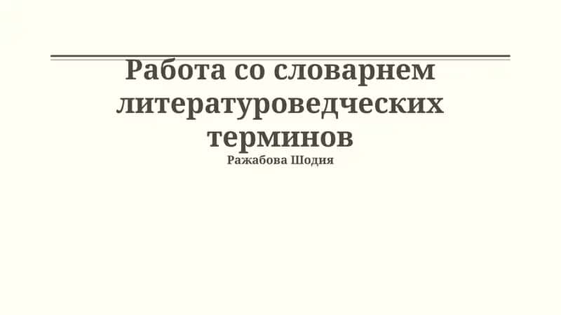 Словарь литературных терминов 1
