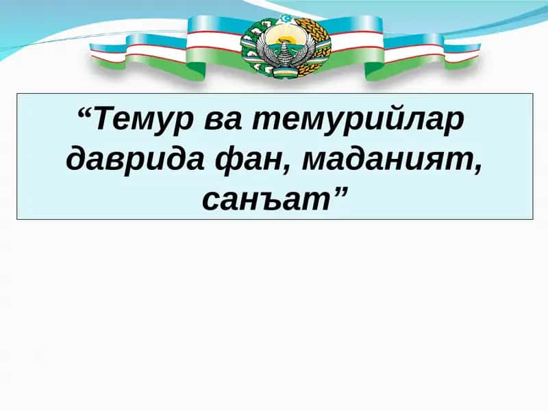 "Темур ва темурийлар даврида фан, маданият, санъат" 1