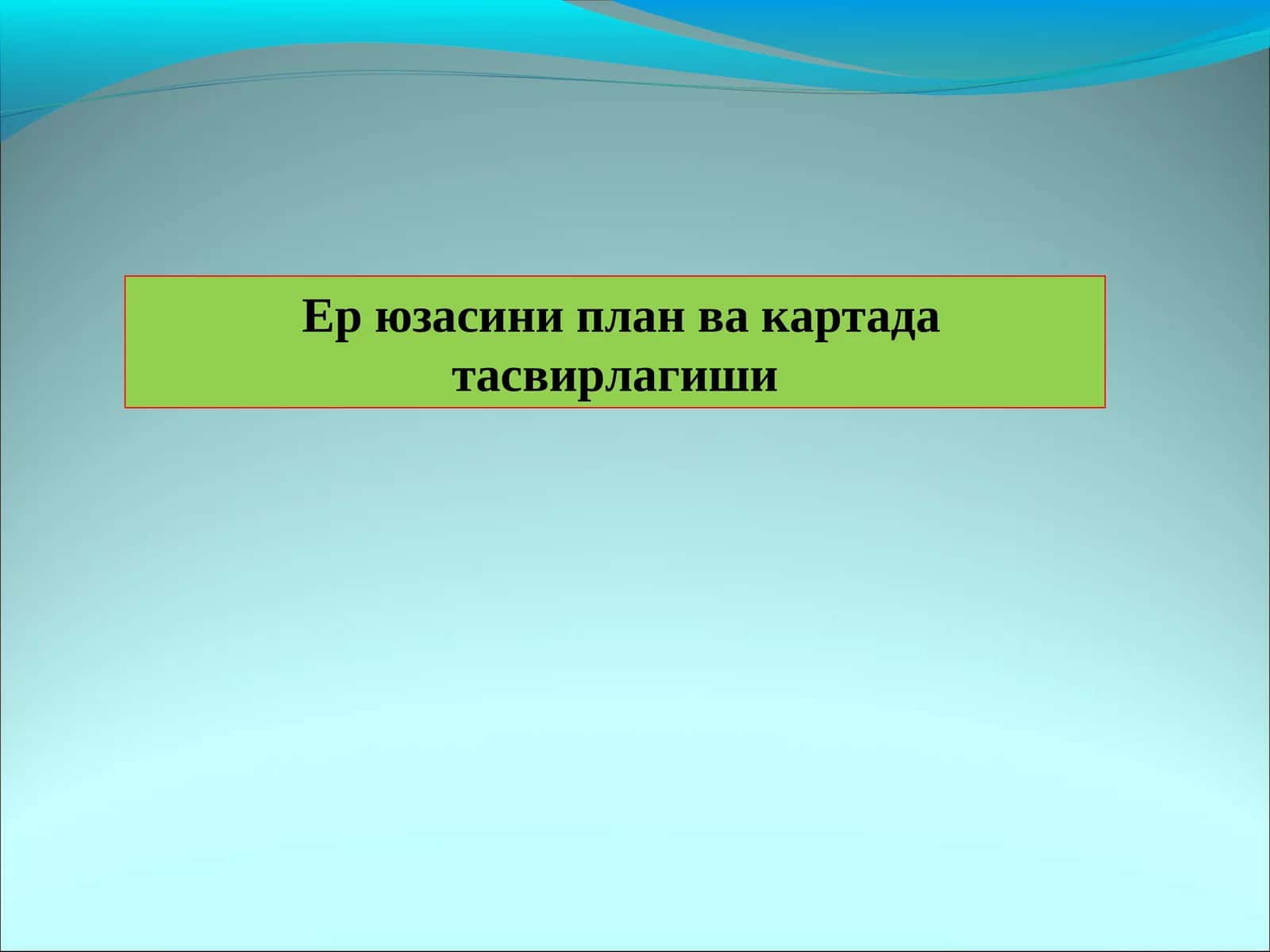 Карта ва план масштаблари 1