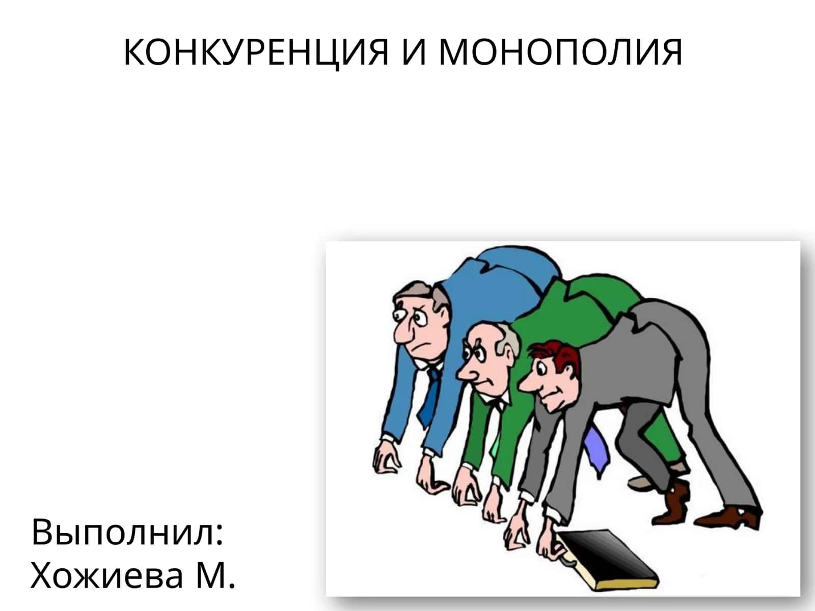 КОНКУРЕНЦИЯ И МОНОПОЛИЯ 1