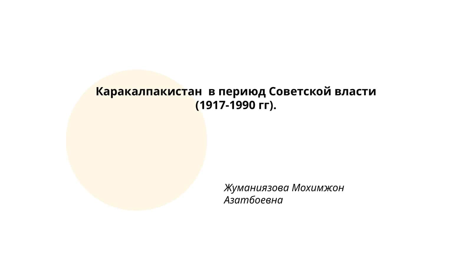 Каракалпакистан в периюд Советской власти (1917-1990 гг) 1