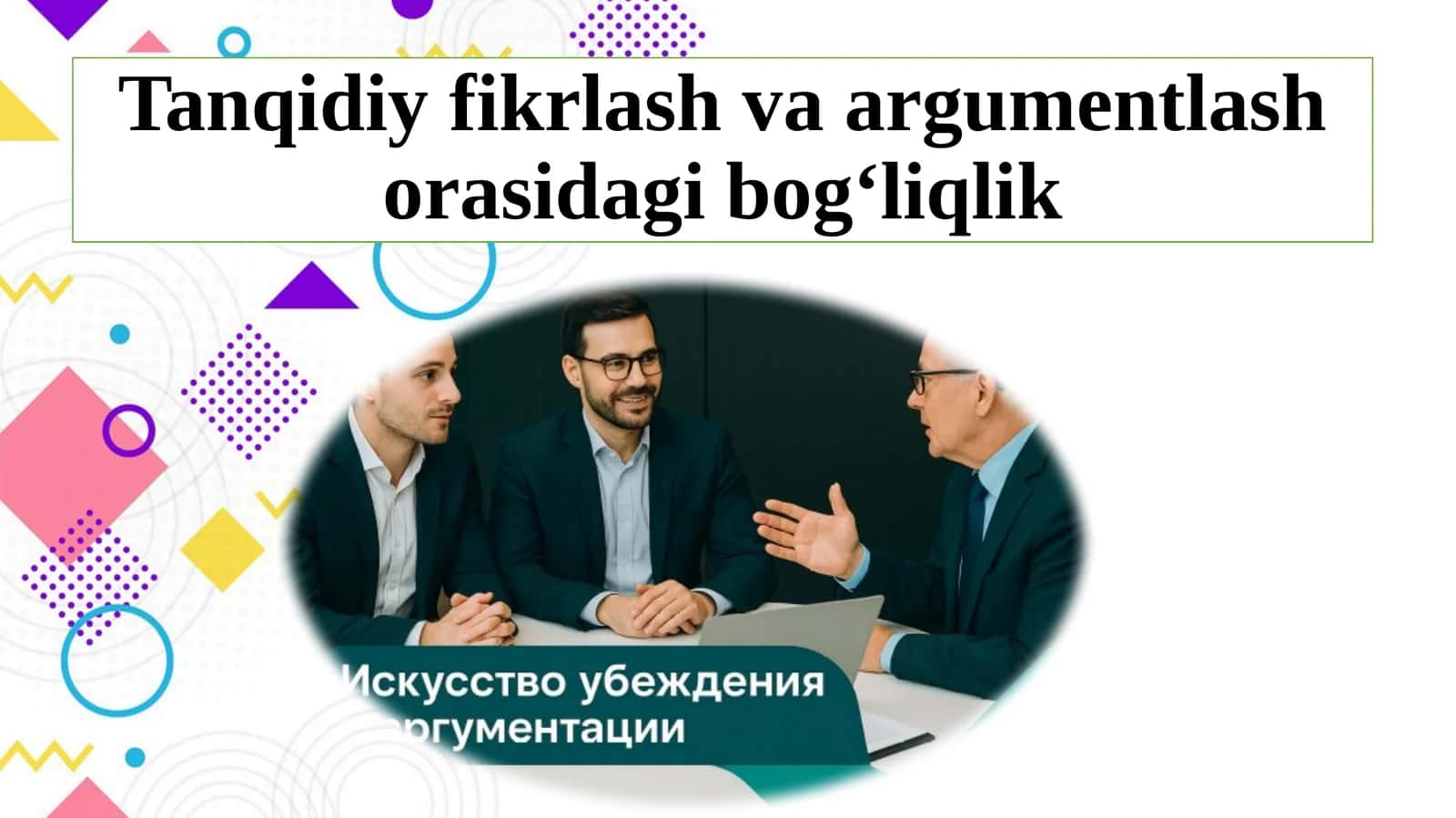 Tanqidiy fikrlash va argumentlash orasidagi bog‘liqlik 1