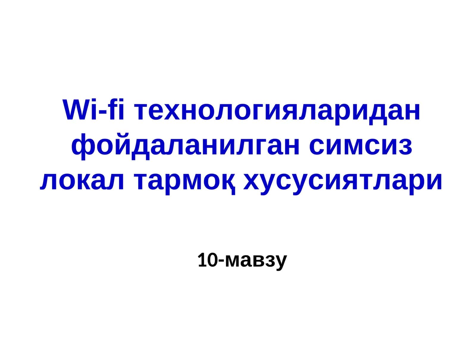 Симсиз локал тармоққа кириш 1