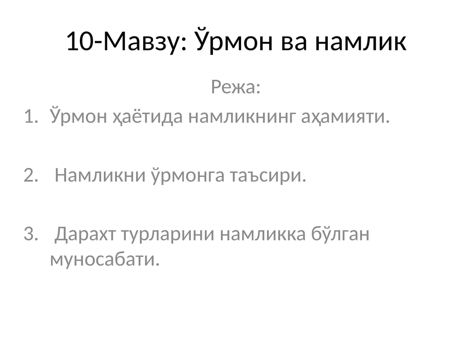 Ўрмон ва намлик 1