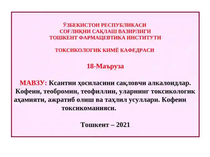 Ксантин ҳосиласини сақловчи алкалоидлар