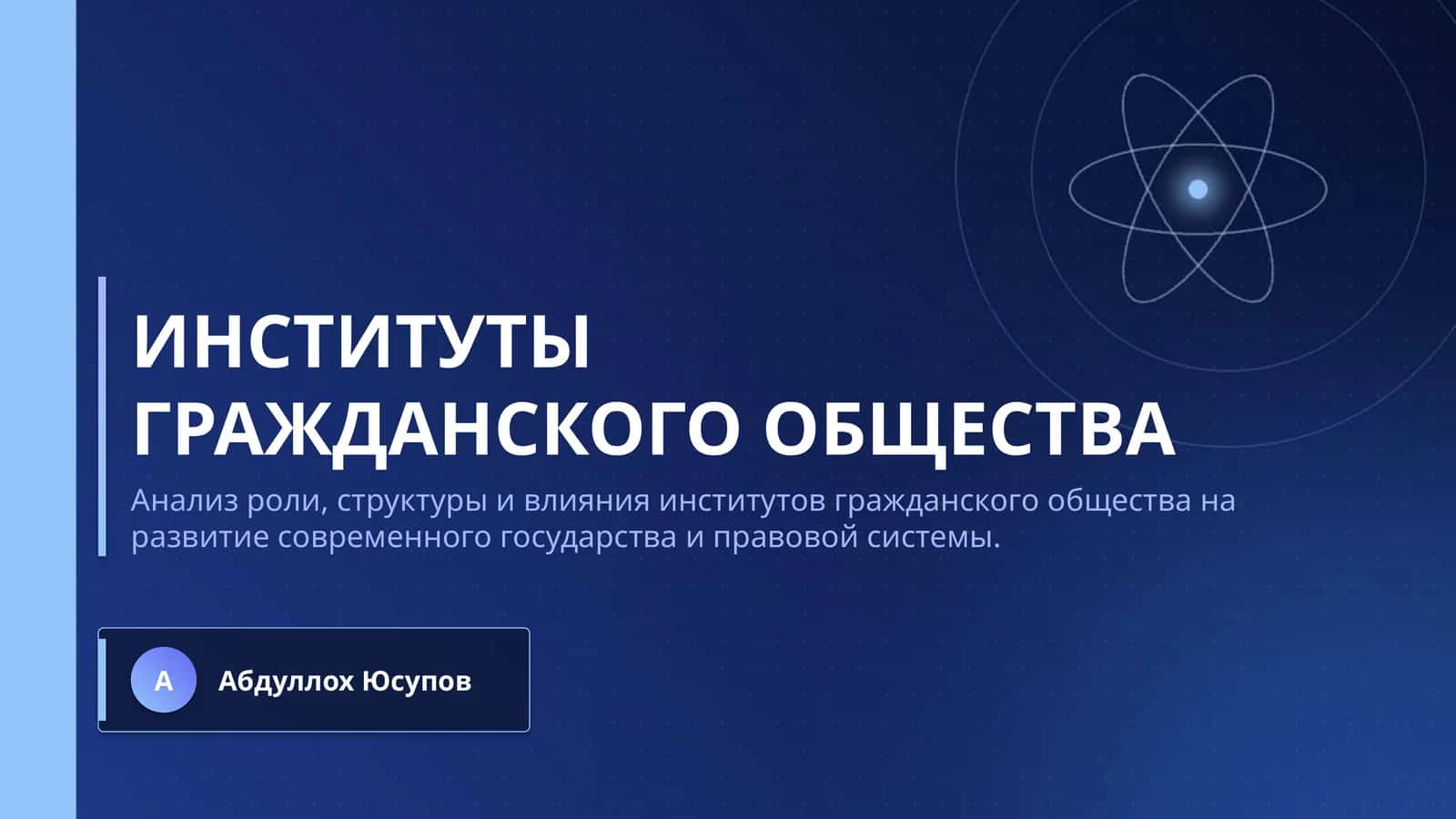 ИНСТИТУТЫ 1