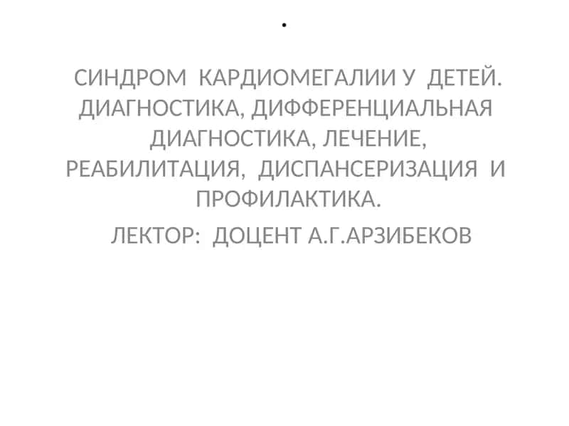 Синдром кардиомегалии у детей 1