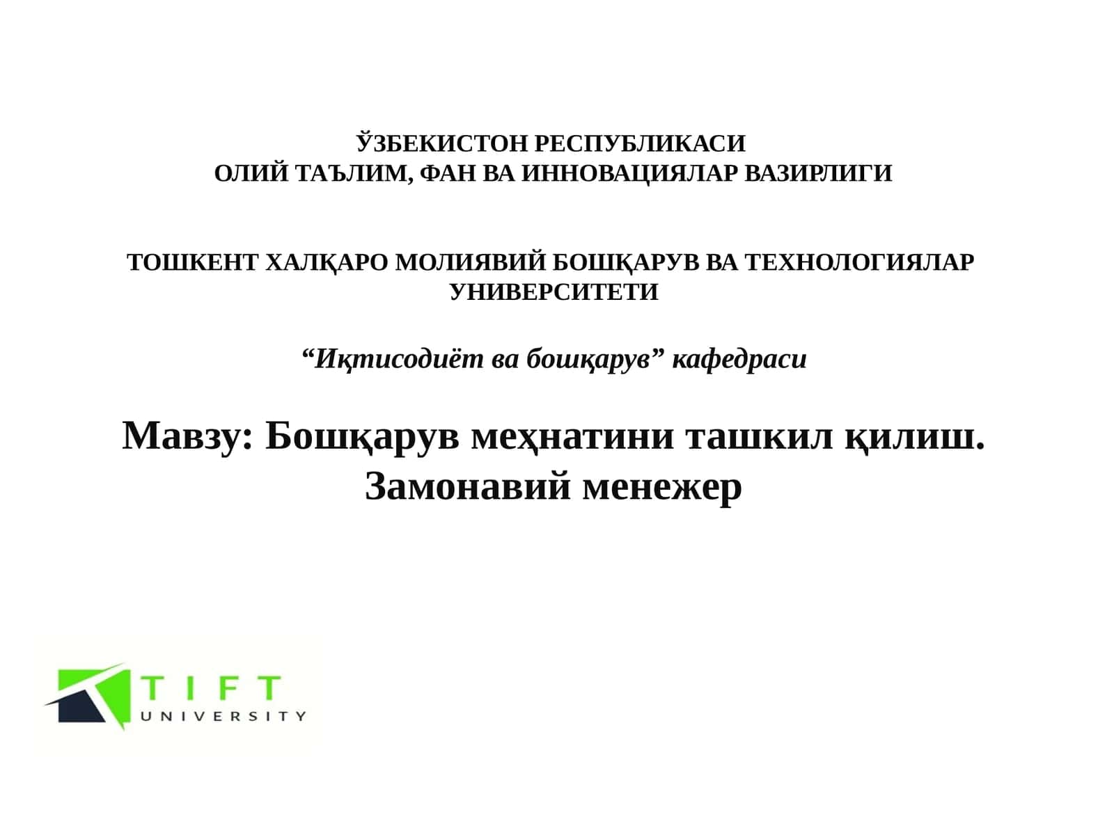 Бошқарув меҳнатини ташкил қилиш. Замонавий менежер 1