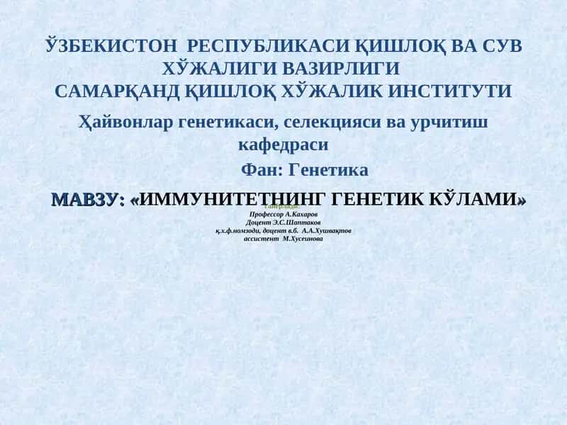 ИММУНИТЕТНИНГ ГЕНЕТИК КЎЛАМИ 1