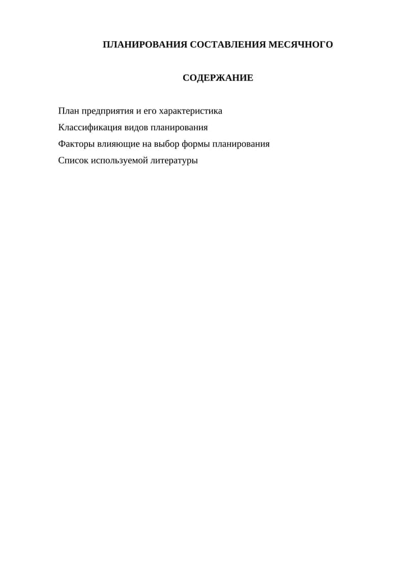 ПЛАНИРОВАНИЯ СОСТАВЛЕНИЯ МЕСЯЧНОГО 1
