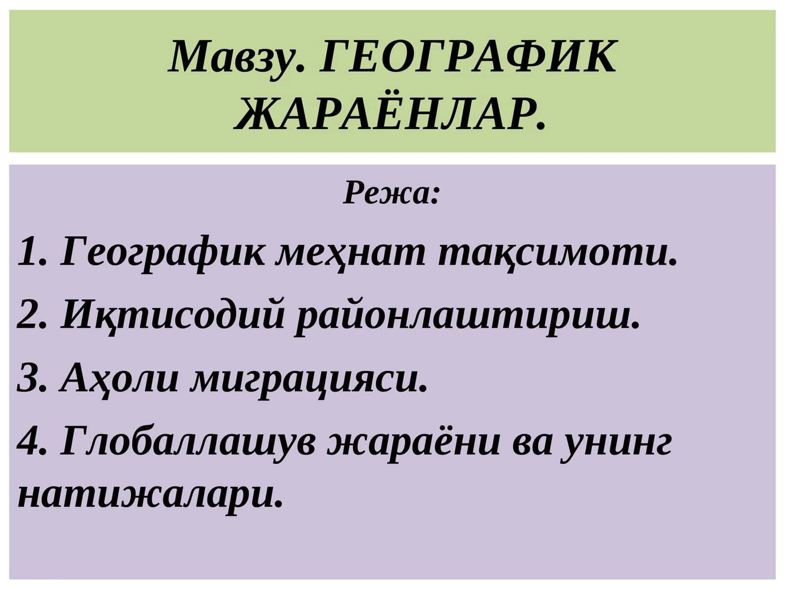 ГЕОГРАФИК ЖАРАЁНЛАР 1