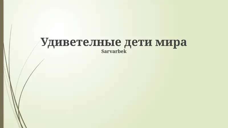 Удиветелные дети мира 1