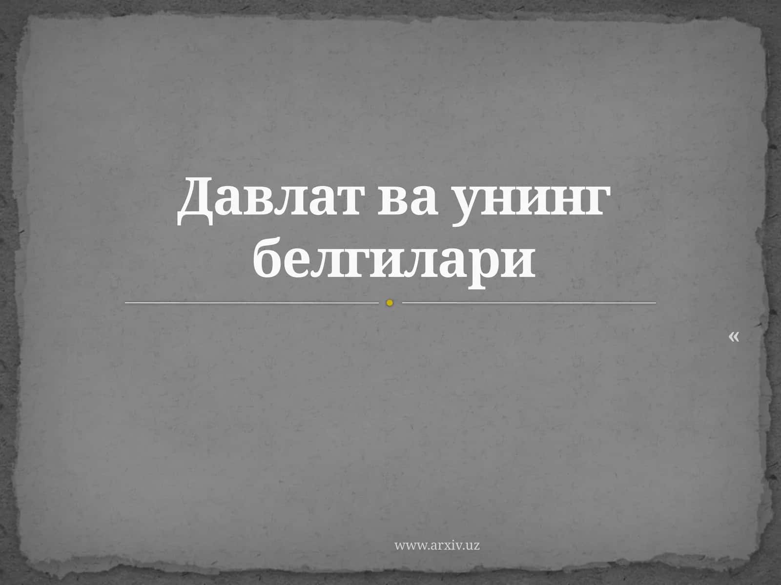 Давлат ва унинг белгилари 1