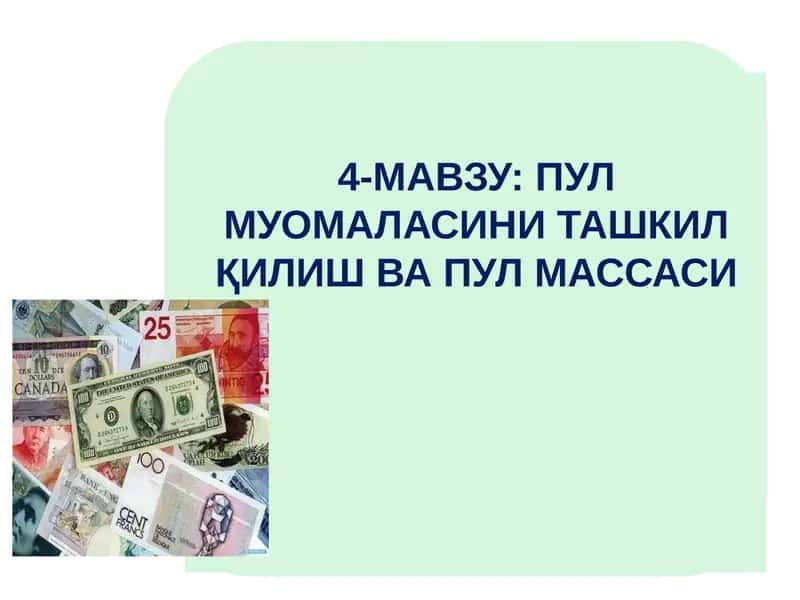 ПУЛ МУОМАЛАСИНИ ТАШКИЛ ҚИЛИШ ВА ПУЛ МАССАСИ 1