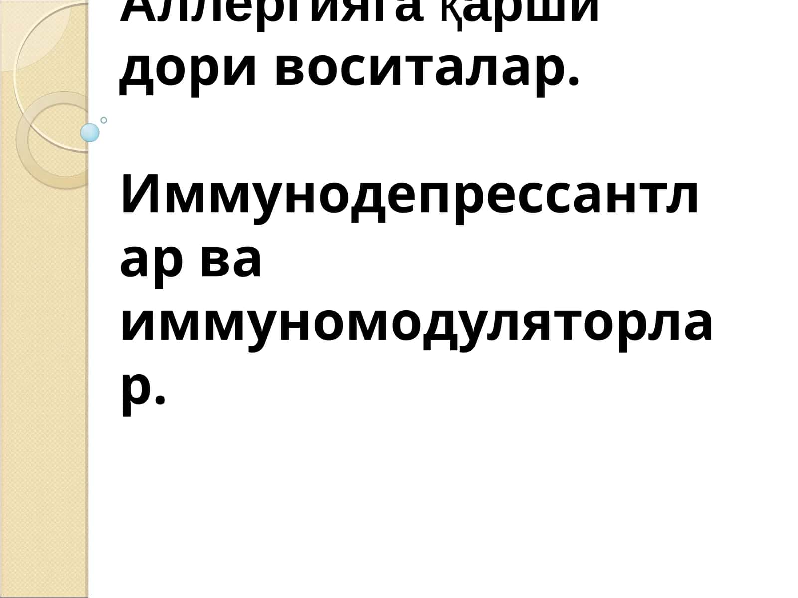 Аллергияга қарши дори воситалар. Иммунодепрессантлар ва иммуномодуляторлар 1