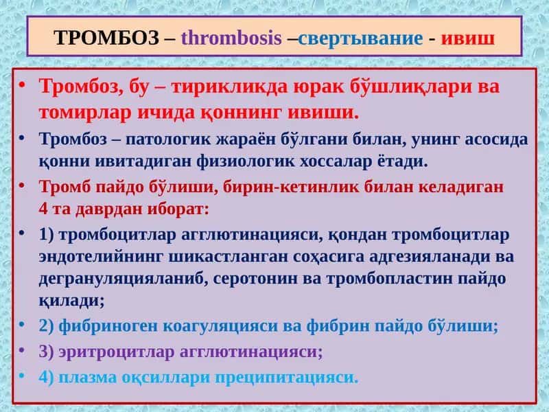 Тромбоз –thrombosis–свертывание-ивиш 1