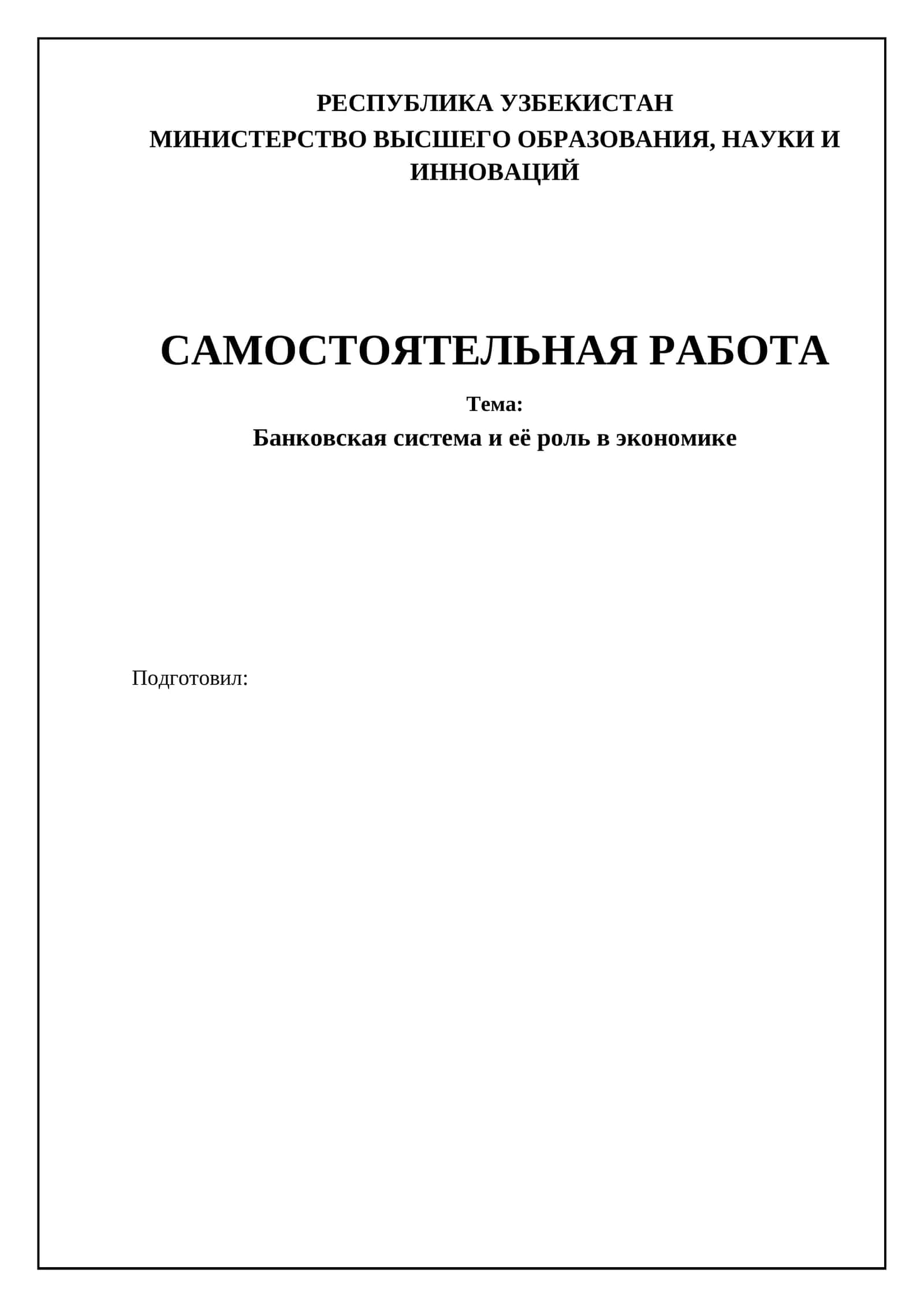 Банковская система и её роль в экономике 1