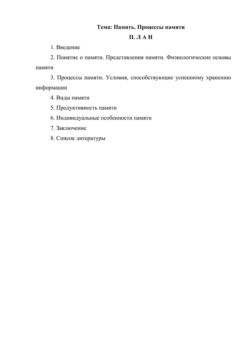 Память. Процессы памяти 1
