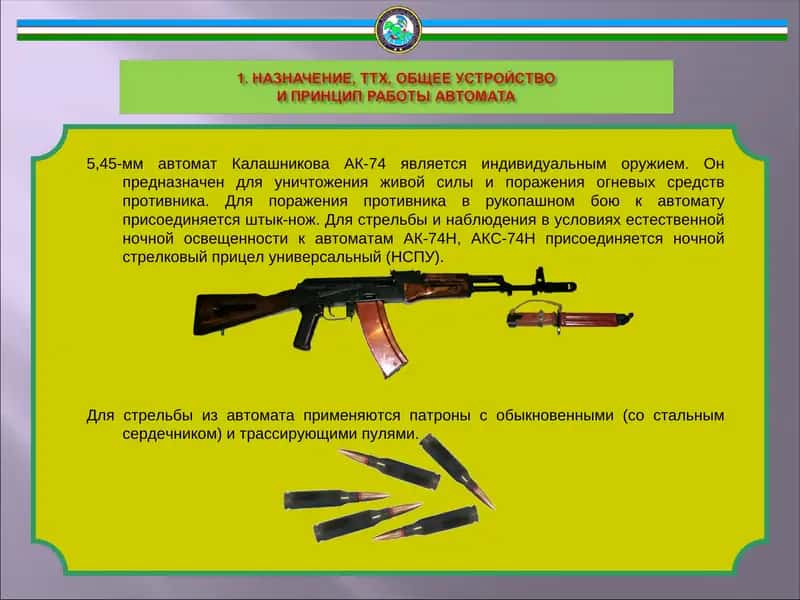 5,45-мм автомат Калашникова (5,45 mm Kalashnikov assault rifle) 1