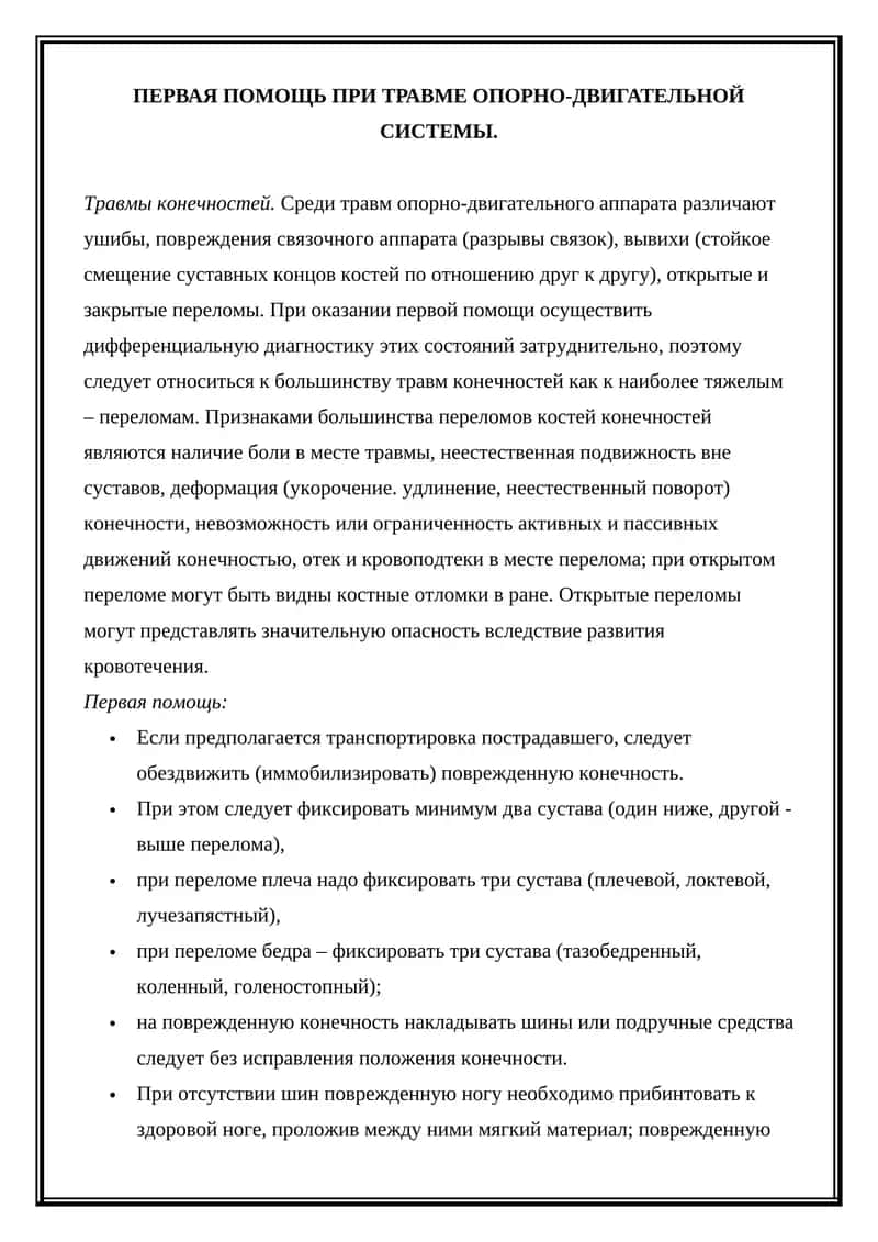Первая помощь при травме опорно-двигательной системы 1