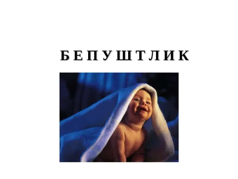 bepushtlik 1