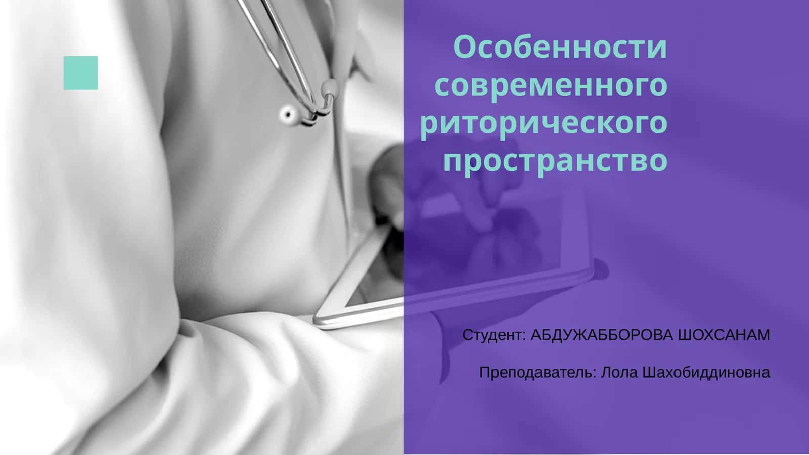 Особенности современного риторического пространство 1