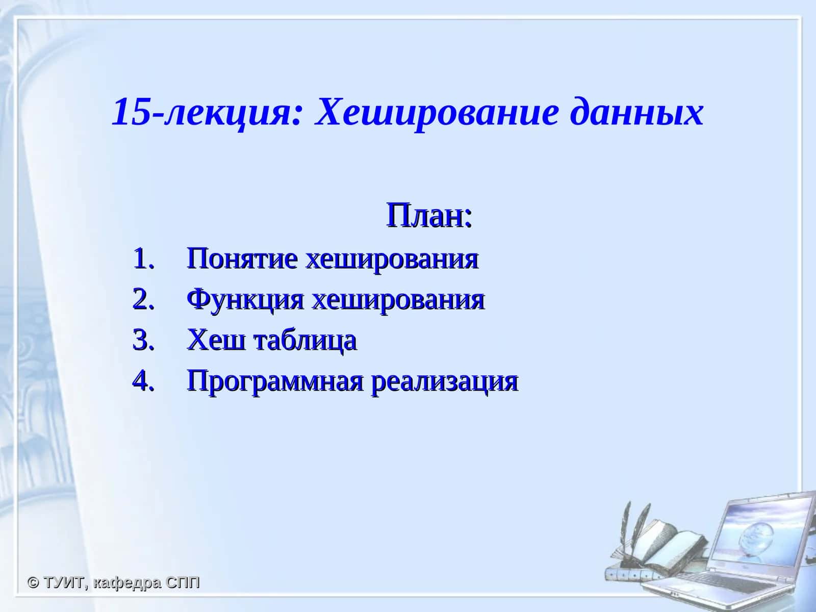 Хеширование данных 1