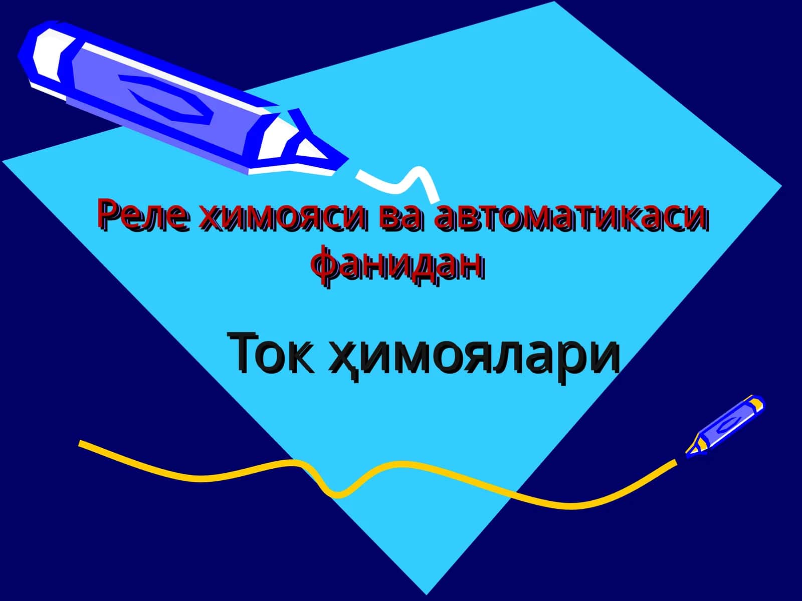 Ток ҳимоялари 1