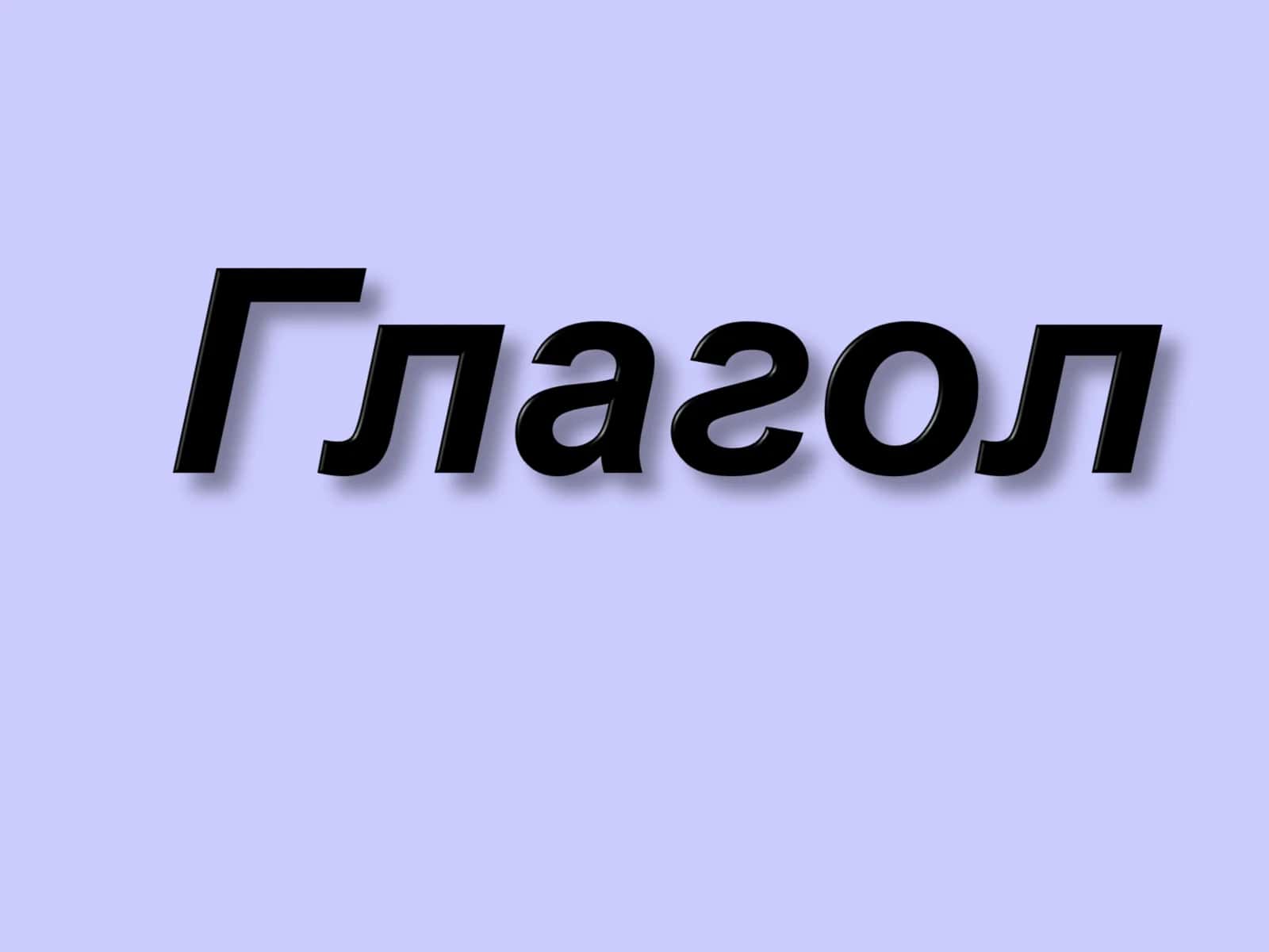 Глагол 1