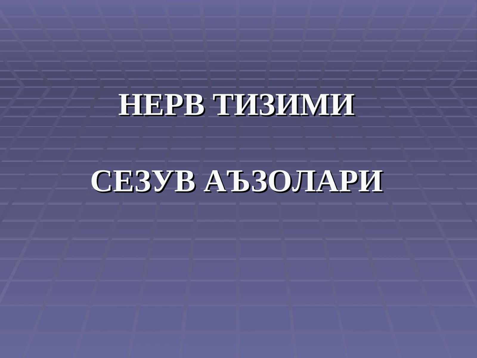 НЕРВ ТИЗИМИ СЕЗУВ АЪЗОЛАРИ 1