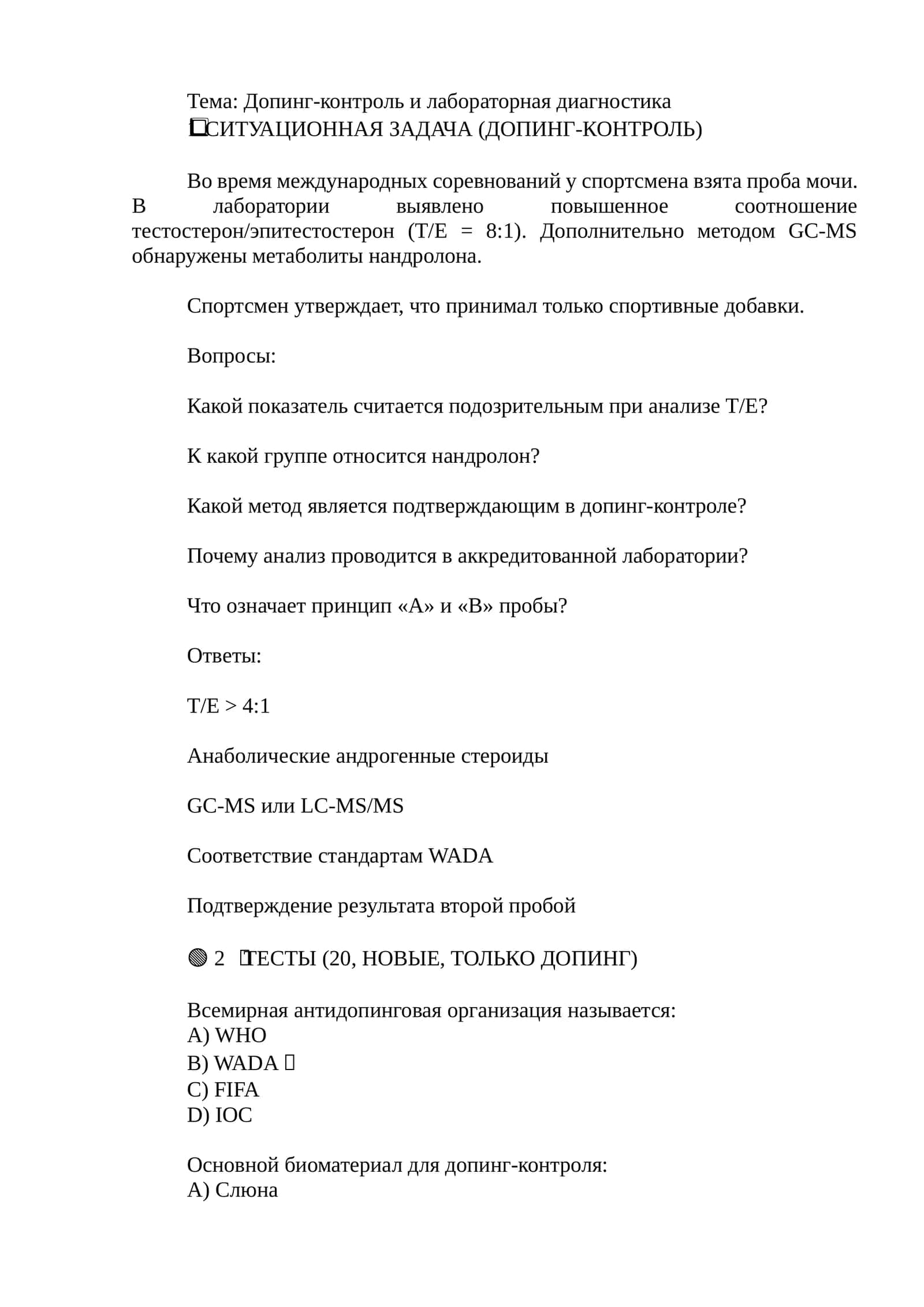Допинг-контроль и лабораторная диагностика 1