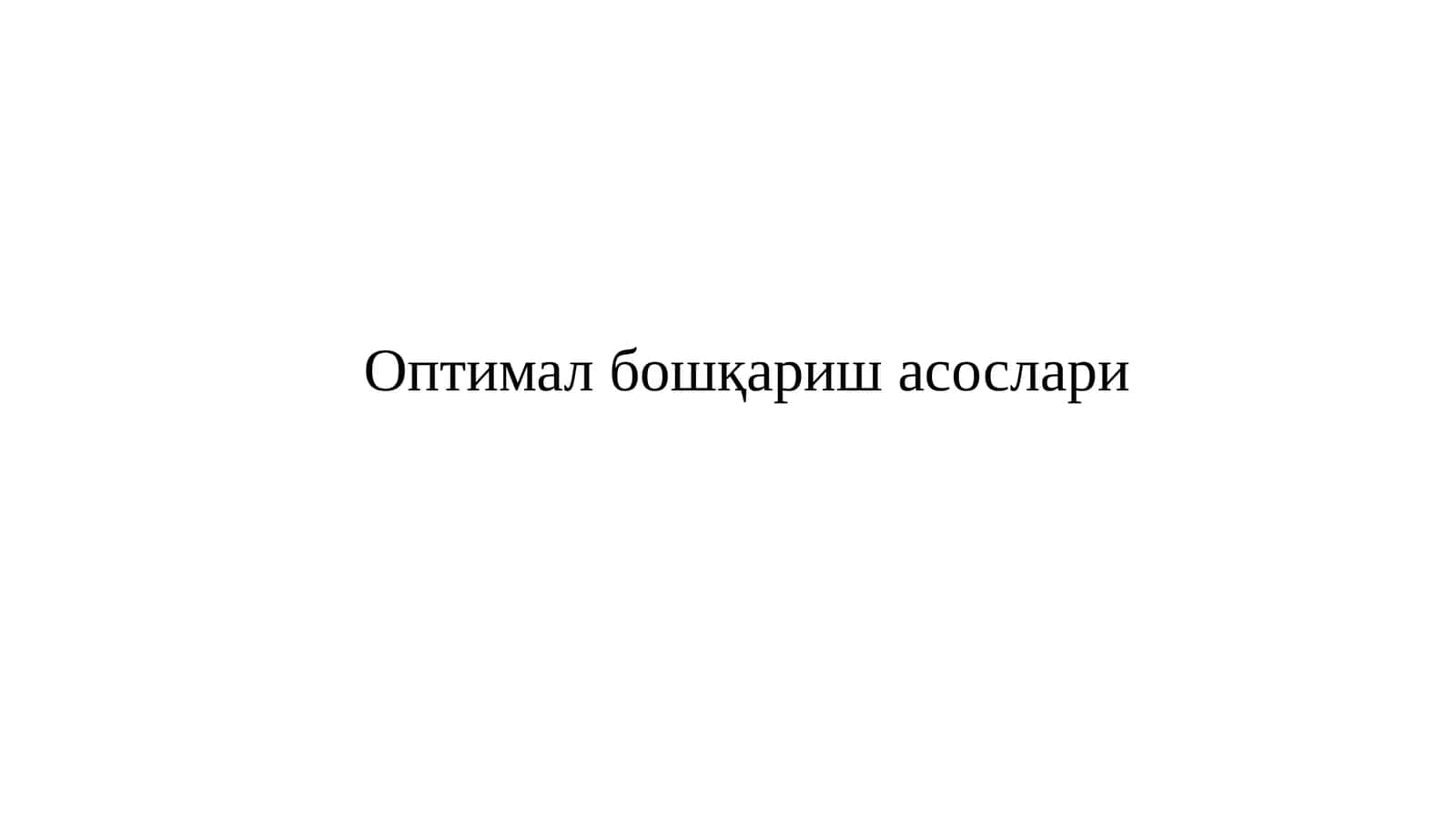 Оптимал бошқариш асослари 1