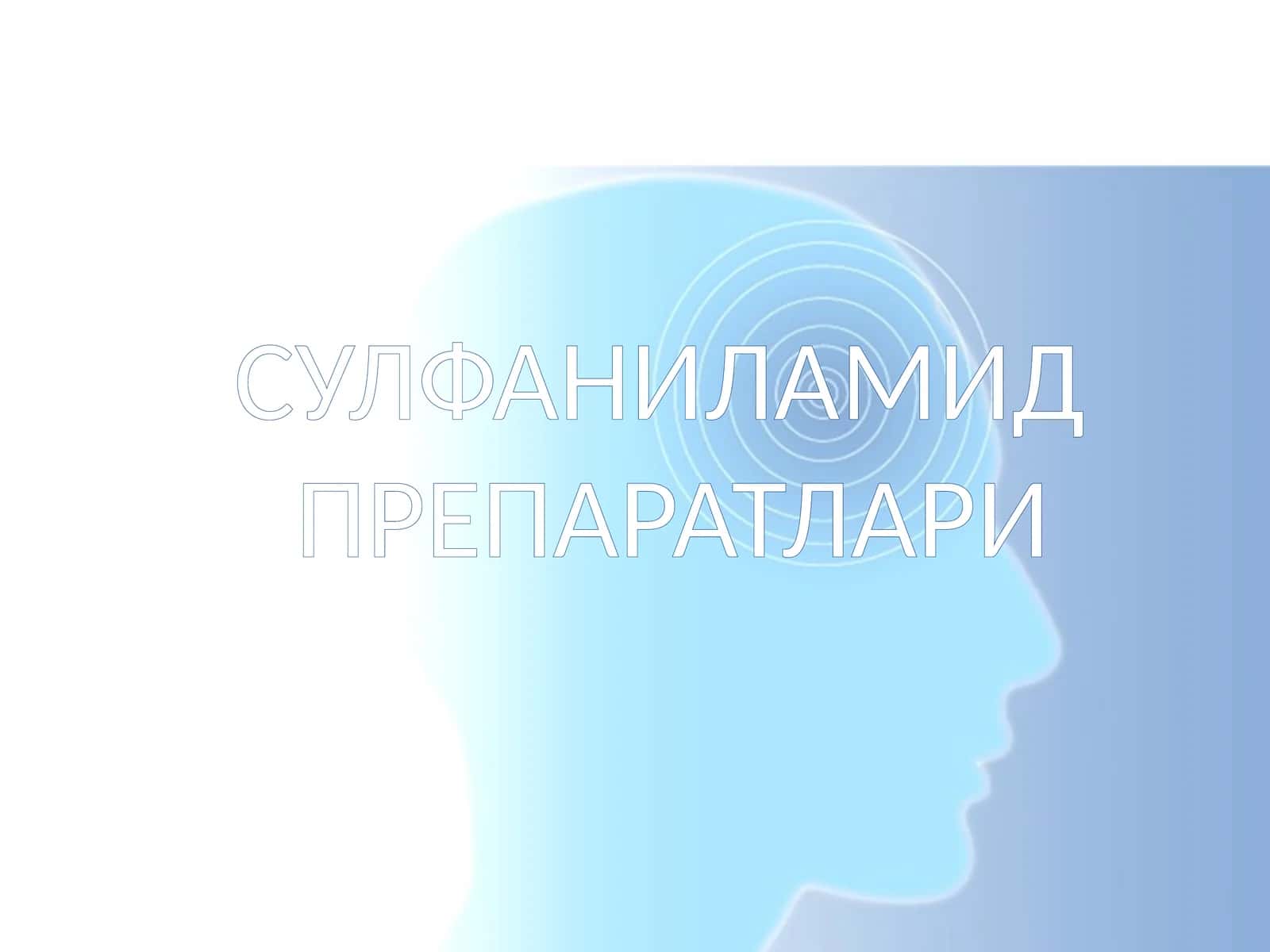 СУЛФАНИЛАМИДПРЕПАРАТЛАРИ 1