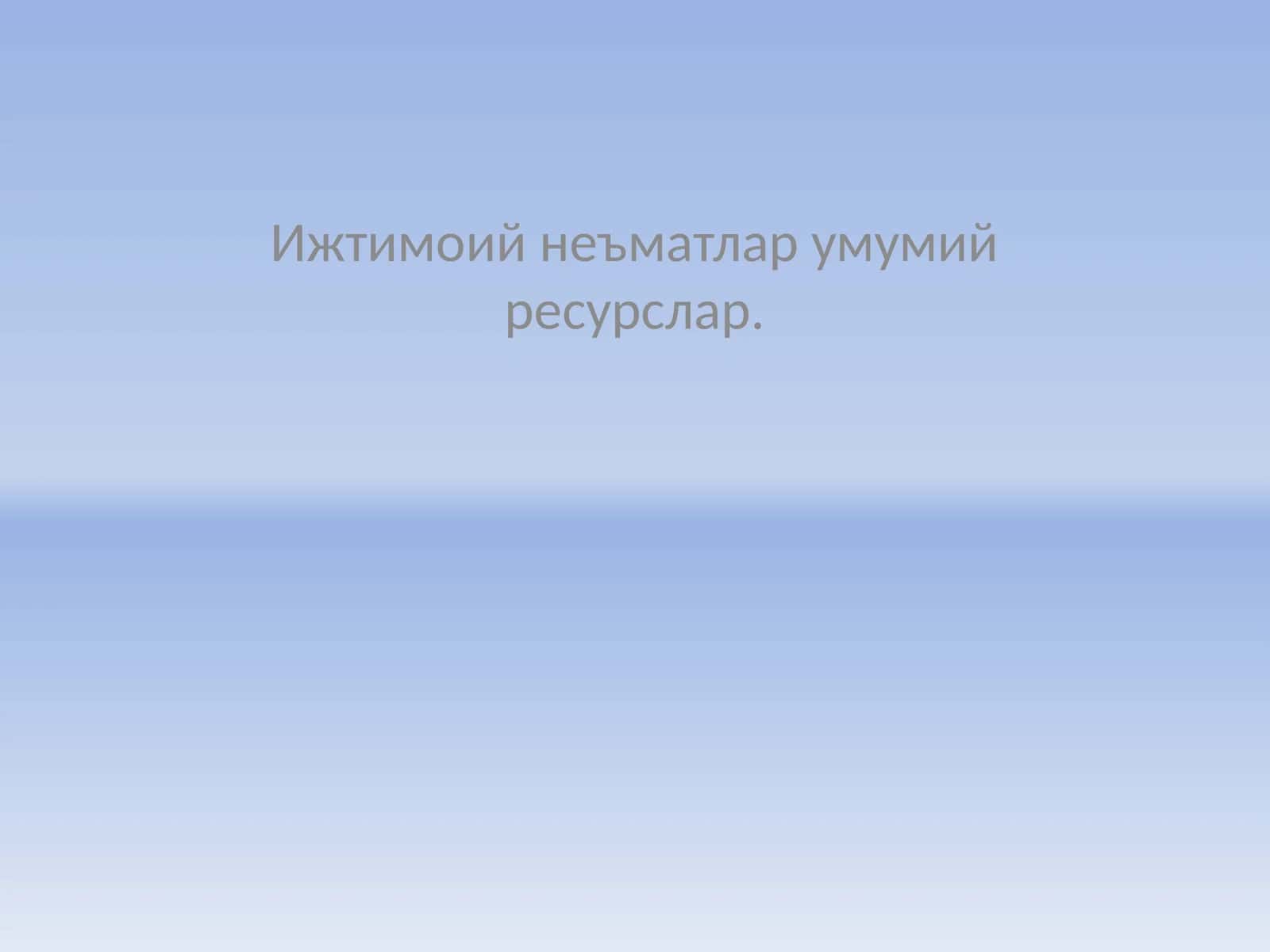 Ижтимоий неъматлар умумий ресурслар 1