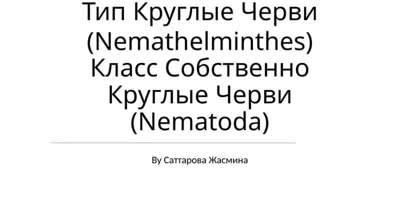 Круглые Черви (Nemathelminthes) 1
