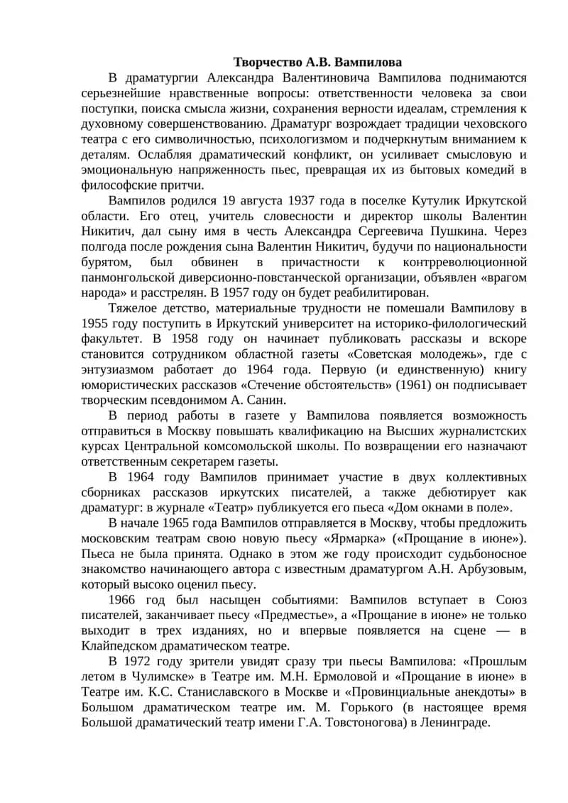 Творчество А.В. Вампилова 1