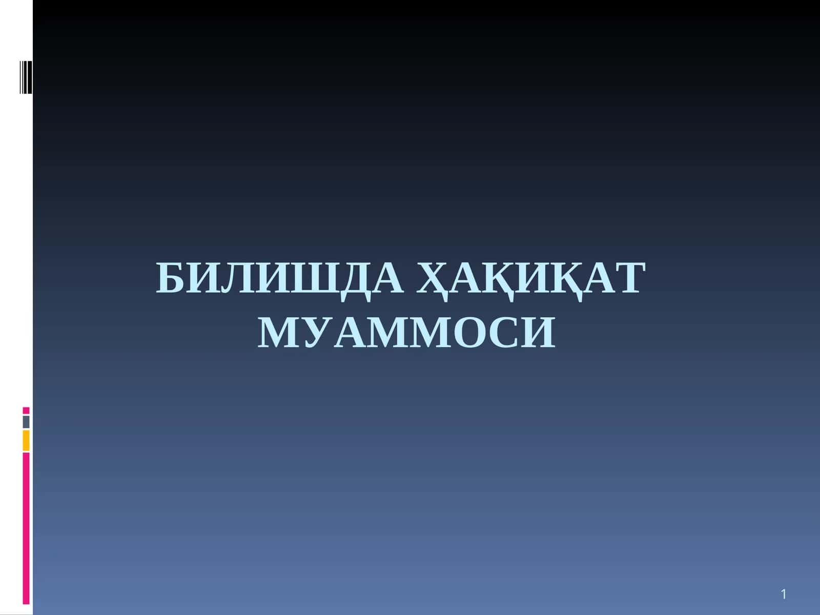 БИЛИШДА ҲАҚИҚАТМУАММОСИ 1