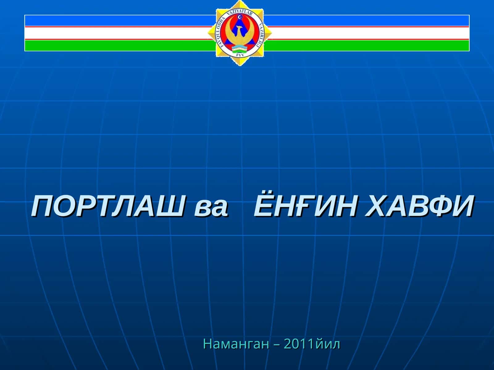 ПОРТЛАШва ЁНҒИН ХАВФИ 1